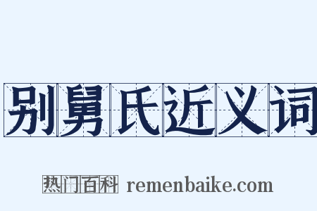 别舅氏近义词是什么意思的图片